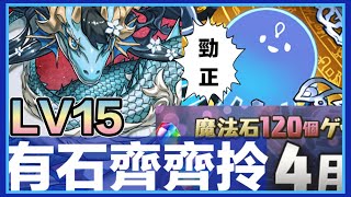 PAD パズドラ 4月任LV15 ! 有石齊齊拎 試玩青龍龍x3 配單邊岩仙龍！阿頓上修完好用！