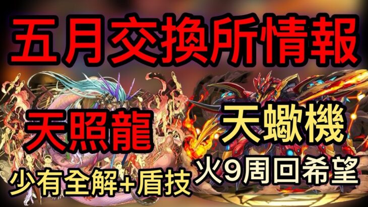 【パズドラ】【PAD】五月交換所寵物介紹 天照龍 天蠍機登場 火9周回希望？少有嘅全解+盾技 天蝎機 天舞龍公開 5月から交換所に登場する新モンスター