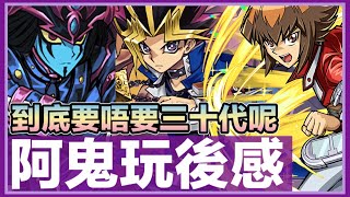 PAD パズドラ 遊戲王 持有數建議 ！d包 要買邊幾個呢？阿鬼玩後感！