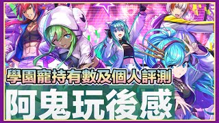 PAD  パズドラ 學園寵持有數及評測！交換寵與gs舞團！硬抽就唔好夾硬黎