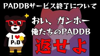 【パズドラ】おい、ガンホー！俺たちのPADDB返せよ！【PADDBサービス終了】