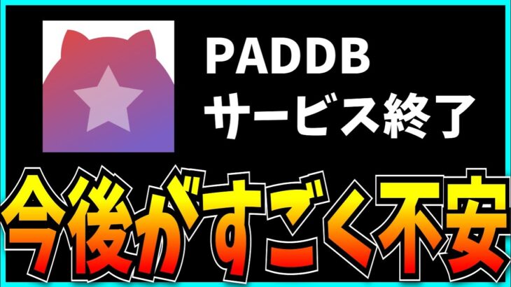 神アプリ「PADDB」がサ終する件について。【パズドラ・PDC】