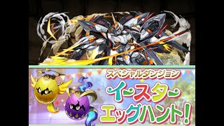 【PUZZLE&DRAGONS】イースターエッグハント！エッグ乱入？デイトナ×デイトナ編成（イベント対象モンスターなし編成）【パズドラ】