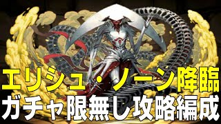 エリシュ・ノーン降臨 ガチャ限無し攻略編成(パズドラ/パズル&ドラゴンズ/PUZZLE&DRAGONS)