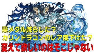 【ガチャキャラが素材】黒メダル減らしたとかレア度下げたとか・・・問題はそこじゃないのよ・・・(パズドラ/パズル&ドラゴンズ/PUZZLE&DRAGONS)