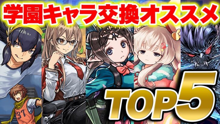 学園キャラ交換オススメランキングTOP５！！新フェス限の最強サブあり！！迷ってる人必見です【パズドラ】