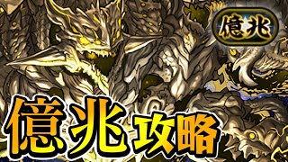 【パズドラ】億兆チャレンジ攻略配day3【初見さん大歓迎】