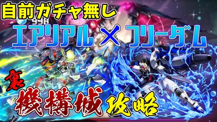 【パズドラガチャ縛り】アニメ２期が始まったからエアリアルで裏機構城に挑むよ。ガチャ縛りで。【ゆっくり実況】part.58