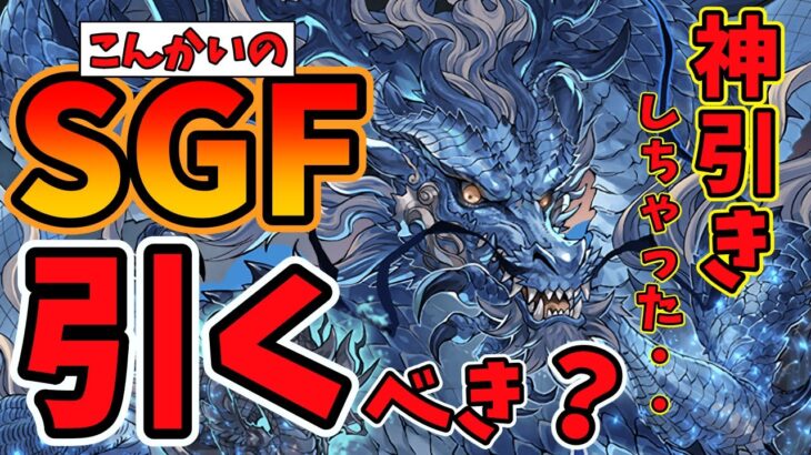 【パズドラ】今回のゴッドフェスは引くべきか！？実際に引いてみたら・・・