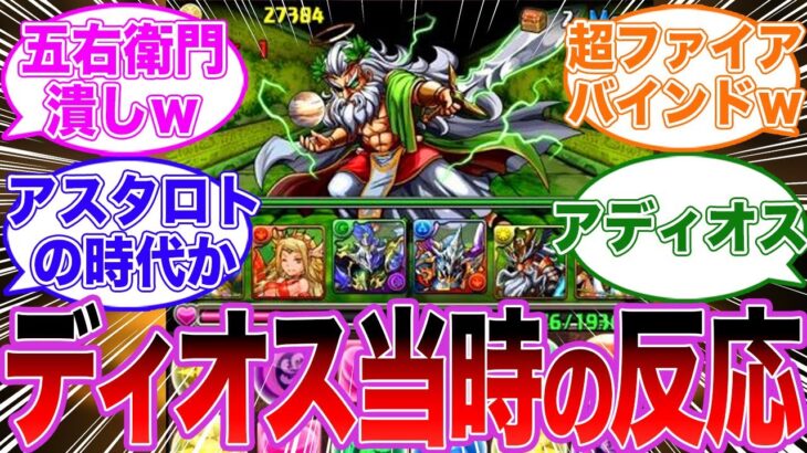 【パズドラ】「ゼウスディオス降臨」当時のパズドラー達の反応集