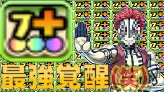 新覚醒で壊れそうなキャラがヤバい【パズドラ 鬼滅の刃】