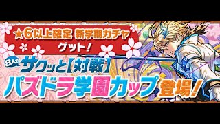 パズドラ学園カップをのんびりと【パズドラ】