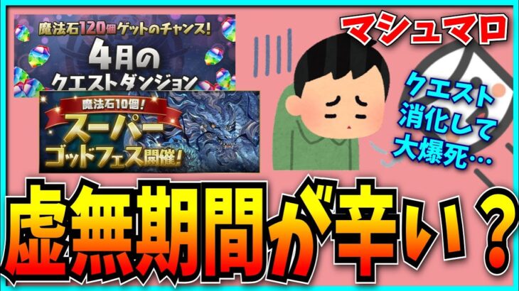 今のパズドラに「虚無期間」なんてありません。【パズドラ・チャレダン・クエスト】