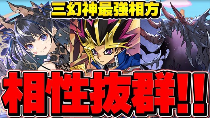 闇遊戯・三幻神×ハーデスドラゴンで万寿攻略！自動回復ループ×火力で負けない！【パズドラ】