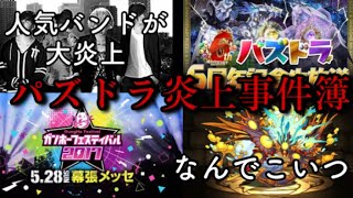 大人気バンドがガンフェスで大炎上した話 #パズドラ #パズドラ事件簿