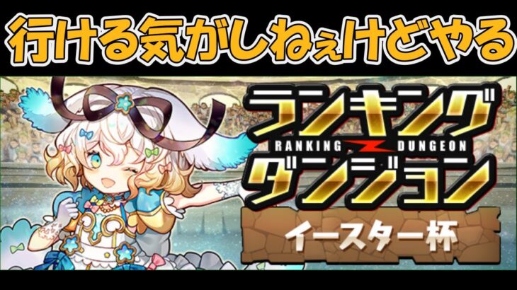 【ランダン】イースター杯にパズル雑魚が挑む