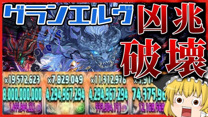 【パズドラドラゴン縛り】圧倒的…超耐久＆高火力!!!グランエルヴで凶兆をサクサク破壊する!!!【ゆっくり実況】