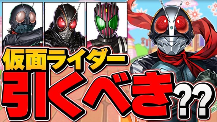 明日開催！仮面ライダーコラボガチャは引くべき？知らないと損！【パズドラ】