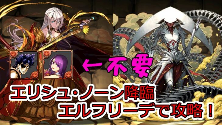 【パズドラ】カミムスビ、ジョナサン不要！エリシュ・ノーン降臨！エルフリーデで攻略！立ち回り解説！【マジックザギャザリング】