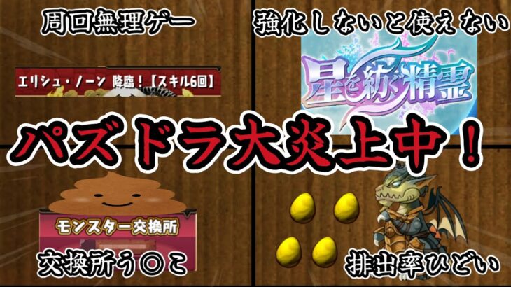 パズドラ炎上中！！無課金・初心者はキツすぎるよ！！【パズドラ】