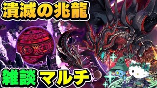 【パズドラ】雑談マルチ 潰滅の兆龍