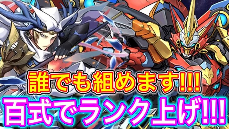 【新時代】上杉謙信×ウルトナで遂に百式でランク上げ出来る時代になりました!!!