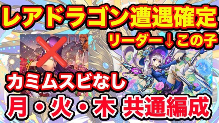 毎日必ずやろう！レアドラゴン確定イベント！月火木曜日闘技場の共通編成