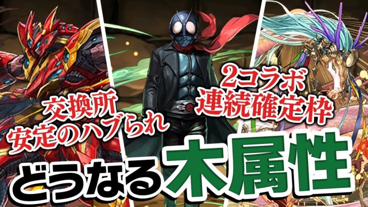 仮面ライダーコラボ復刻と交換所の新キャラが来たわけですが…【パズドラ】