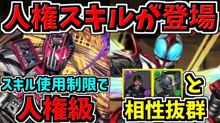 【速報】人権キャラ登場！スキル使用制限で超強力！新キャラ性能解説！仮面ライダーコラボ【パズドラ】