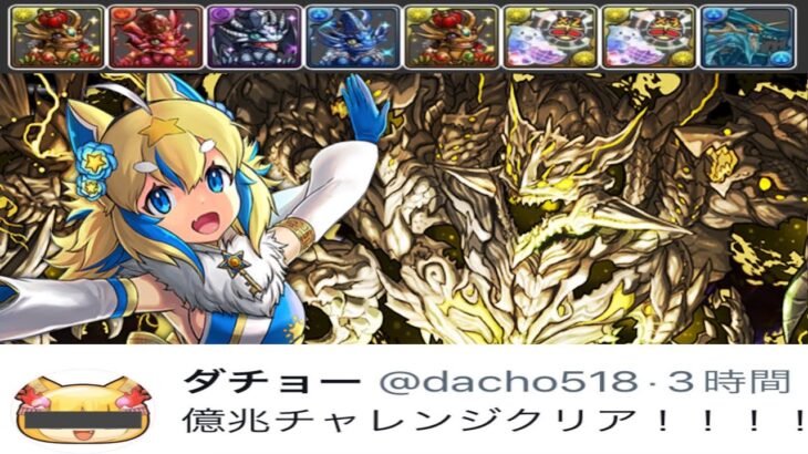 億兆チャレンジクリア編成がヤバすぎた【パズドラ】