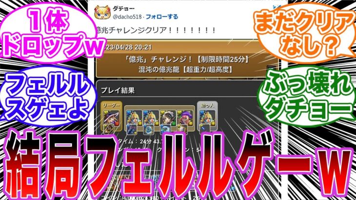 【パズドラ】「億兆チャレンジクリア」に対するパズドラー達の反応集