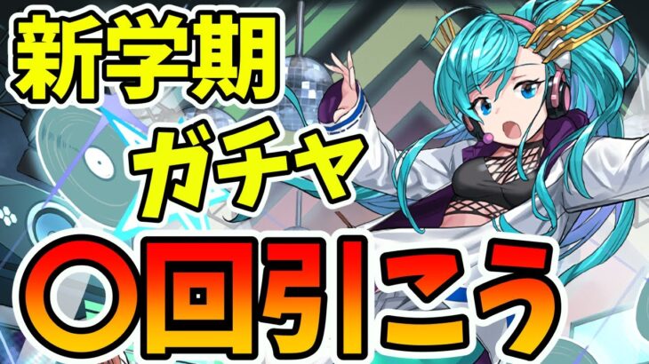 【パズドラ】今回は引いていいかも？新学期学園ガチャは引くべきか解説！