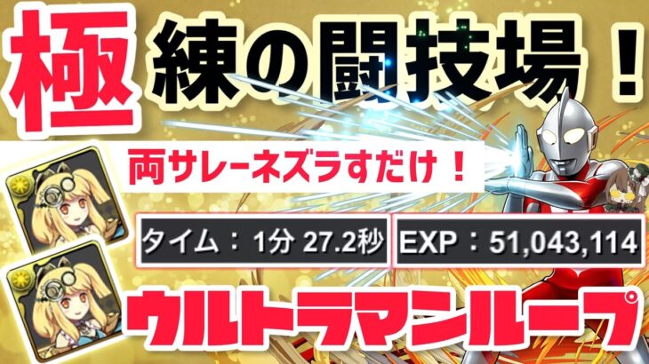 【パズドラ】極練の闘技場！両サレーネ！ウルトラマンループ1分半爆速周回編成の紹介！