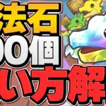 明日配布！魔法石100個の絶対に損しない使い方解説！ガチャは引いちゃダメ！？【パズドラ】