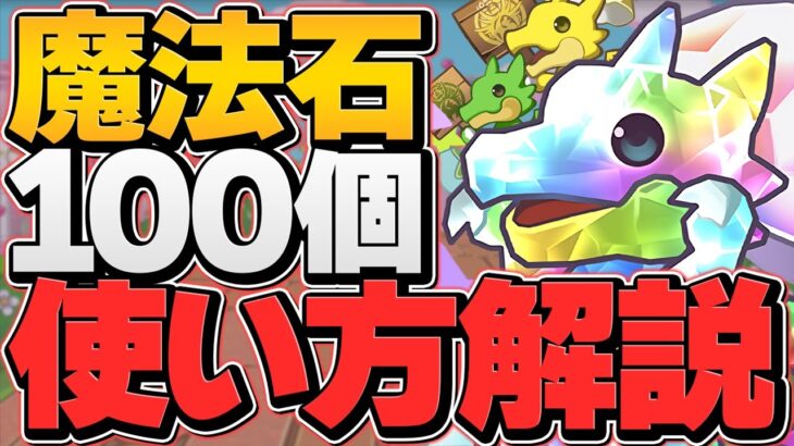 明日配布！魔法石100個の絶対に損しない使い方解説！ガチャは引いちゃダメ！？【パズドラ】