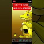 【ガチャ】1日1回単発ガチャ(670日目)#shortvideo #shorts #short #game #gaming #ガチャ #パズドラ #サンリオのゲーム実況チャンネル #式神使いと妖