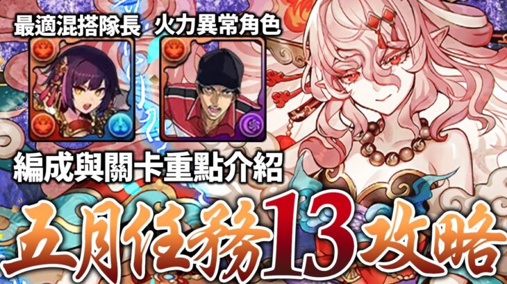 パズドラ｜五月挑戰關卡ＬＶ１３這隊穩！新角色ユラ與火式神混搭編成試用，網球王子５個１０Ｃ火力真田入隊，意外的非常好用！？５月クエストダンジョン、レベル13｜龍族拼圖