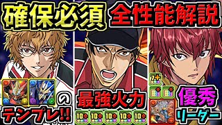 【確保推奨多め】全キャラ性能解説！長生きしそうなキャラ多数！新キャラ13体＆既存21体！新テニスの王子様コラボ！テニスコラボ【パズドラ】