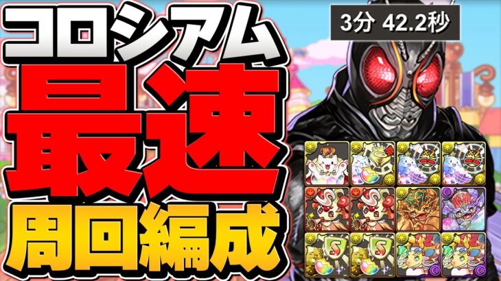 組めるならこれ1択！！3分台仮面ライダーコロシアム周回編成！BLACKSUNで激ウマ報酬乱獲必須！【パズドラ】