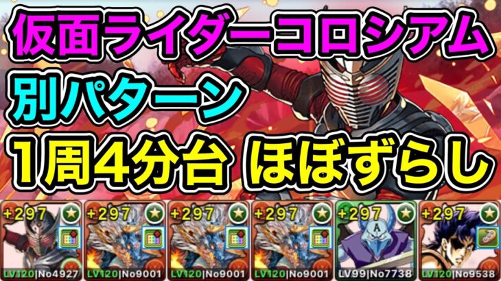 【パズドラ】別パターン！確定ドロップ！仮面ライダーコロシアム！壊滅級！1周4分台！ほぼずらし！シヴァドラ編成で安定周回！【2周分】【概要欄に立ち回りなど記載】