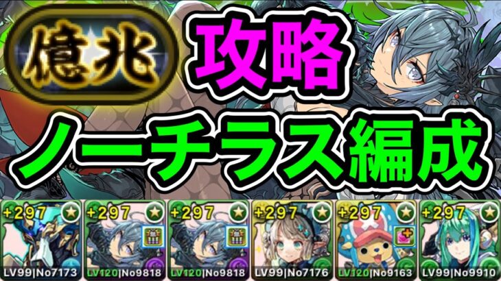 【パズドラ】改良版！全敵対応！ゼラ2体採用で強い！「億兆」チャレンジ！ノーチラス編成で攻略！【混沌の億兆龍】【概要欄に立ち回りなど記載】