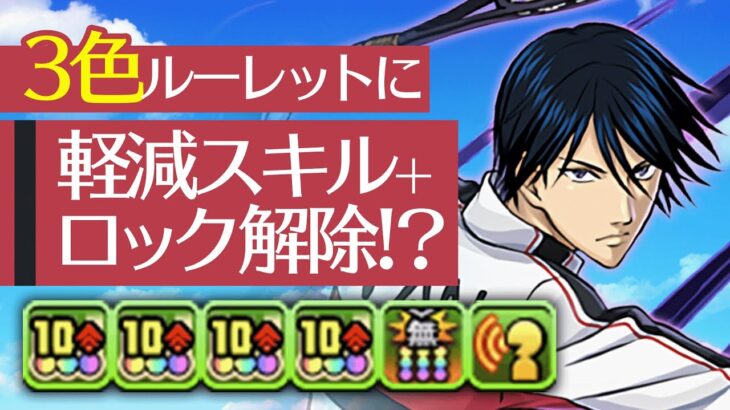 【当たりキャラ】とんでもないキャラ実装！！3色ルーレットスキルで闇ドロップ無限生成！軽減にロック解除までついて止められない！徳川カズヤを使って億兆龍を攻略！【新テニスの王子様コラボ】【パズドラ】