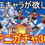 新テニのキャラが欲しい！新テニコラボガチャ30連【パズドラ】