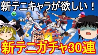 新テニのキャラが欲しい！新テニコラボガチャ30連【パズドラ】