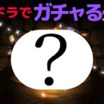 #36【ゲーム実況】パズドラでひたすらガチャった日。