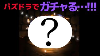 #36【ゲーム実況】パズドラでひたすらガチャった日。