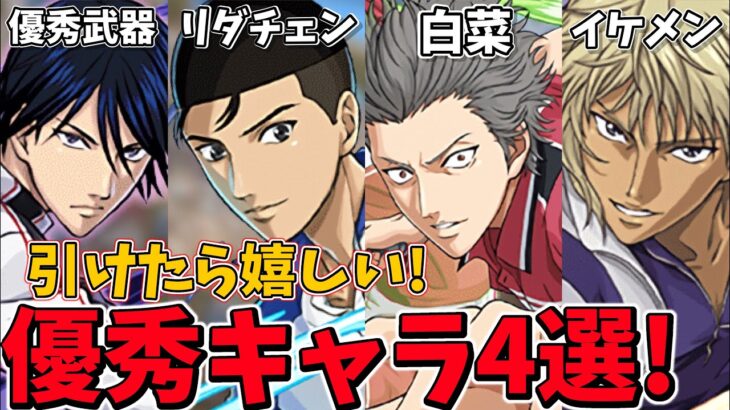 【解説】テニプリガチャ今後評価されそうなキャラ4選！【パズドラ】【新テニスの王子様コラボ】【当たりキャラ】