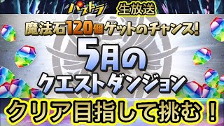 【パズドラ 生放送】5月のクエストダンジョン 全部クリア目指して挑みます！