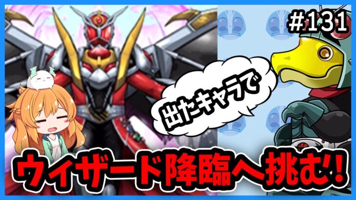 【無課金パズドラ】仮面ライダーガチャを引いてコラボキャラ全パラ5倍のウィザード降臨に挑戦した結果…!!