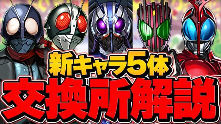 仮面ライダーコラボ新キャラ5体当たり解説！必須キャラを絶対に逃すな！【パズドラ】